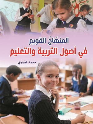 cover image of المنهاج القويم في أصول التربية والتعليم